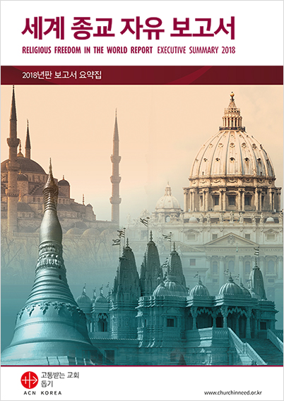 2018년판 세계 종교 자유 보고서 요약집 표지