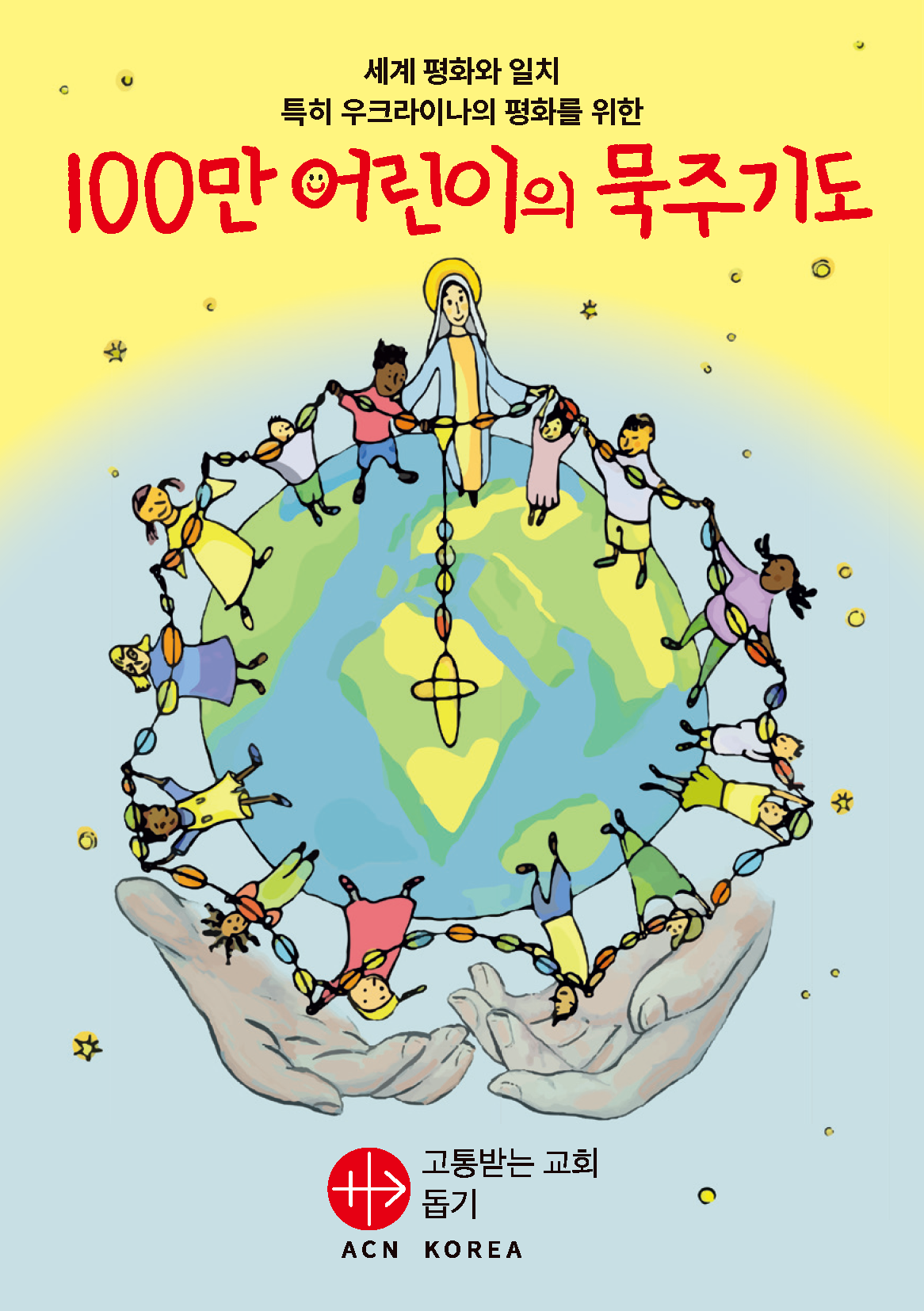 100만 어린이의 묵주기도는 세상을 바꿀 수 있습니다 100만 어린이의 묵주기도는 세상을 바꿀 수 있습니다