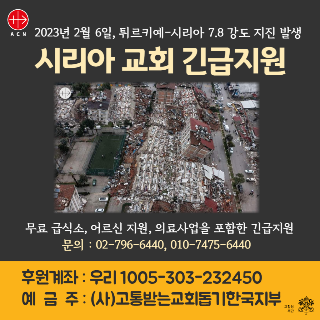 [가톨릭신문] [사설] 기도와 연대만이 재앙을 극복하는 힘이 된다(2023.02.19)