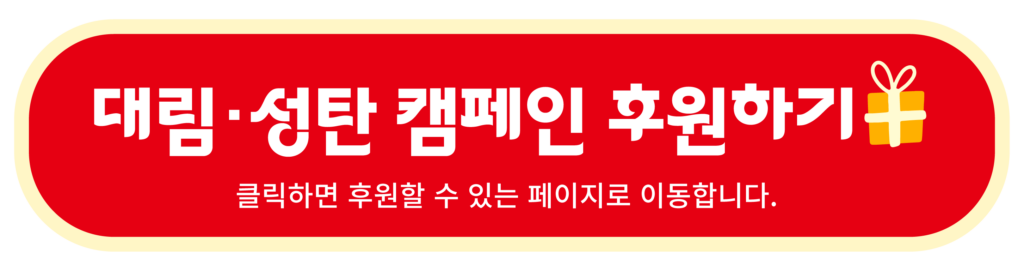 25%eb%85%84-%eb%8c%80%eb%a6%bc-%ec%84%b1%ed%83%84-%ec%ba%a0%ed%8e%98%ec%9d%b8-%ec%9b%b9%ed%8e%98%ec%9d%b4%ec%a7%80-03